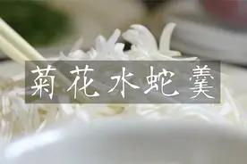广东硬菜：菊花水蛇羹，准备配菜就耗时4个月，用蛇煲汤你敢吃吗视频封面