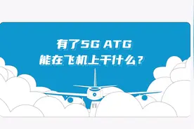 飞机上也能用5G？100秒了解5G ATG黑科技
