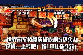 拳皇97：世界冠军黄毅质疑夜枫S级实力，夜枫：上号吧，抢10让9！