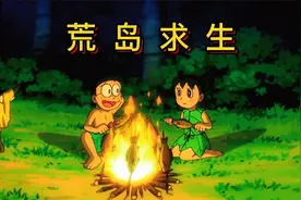 哆啦A梦：大雄与静香荒岛求生，不忍静香面临危险选择回归视频封面