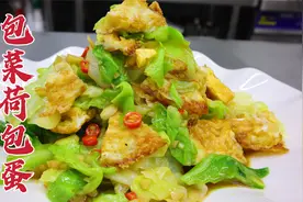 包菜荷包蛋怎么做好吃？大厨教你一招，脆嫩可口，香辣开胃
