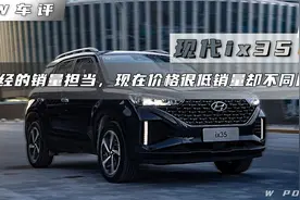 W车评｜现代ix35：曾经销量担当，现在价格更低，销量却不同以往视频封面