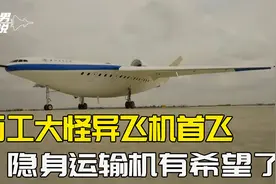 西工大“空中蝙蝠鱼”首飞，外形怪异，一排16座，是C919的近3倍视频封面