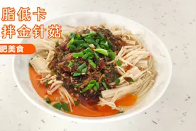 金针菇脆嫩入味做法，入秋少不了的清爽小凉菜，低脂低卡减肥美味视频封面
