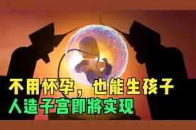 人造子宫即将实现，不用怀孕也能生孩子，你会接受这种孕育方式吗