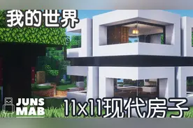 【我的世界】11x11现代房子 建筑教学