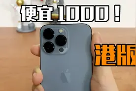 千元差价！目前最便宜的iphone13Pro，港版，买前必懂的几点