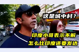 印度女婿前往深圳城中村，以为发展会很落后，看完承认是印度输了视频封面