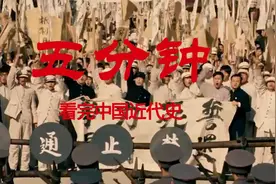 五分钟，带你看完中国近代史视频封面