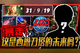 【dota2】A杖双暴走！西恩刀塔还能否拥有属于自己的一片天？