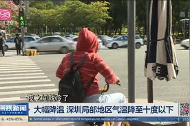 强冷空气为深圳带来大幅降温 局部地区录得十度以下低温视频封面