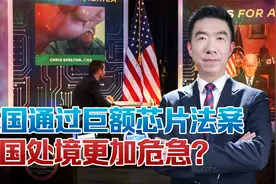 美国芯片法案卡住中国脖子？中国技术严重不足，韩国成遏华急先锋视频封面