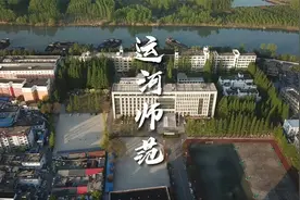 邳州运河师范航拍视频封面