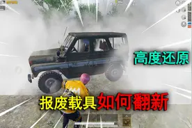 和平精英揭秘：爆废载具“如何翻新”？利用投掷物，2分钟还原！视频封面