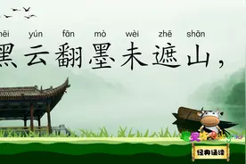 六月二十七日望湖楼醉书 宝贝牛经典诵读 宋代文学家 书法家苏轼视频封面