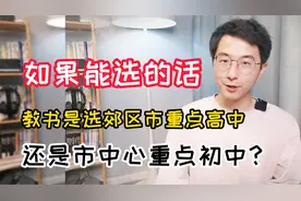 如果能选的话，教书是选郊区市重点高中，还是市中心重点初中？视频封面