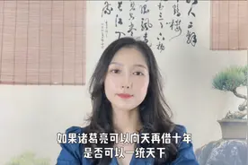 如果诸葛亮可以向天再借十年，是否可以一统天下#历史#诸葛亮视频封面