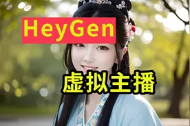 虚拟主播制作教程比DID更强大的网站HeyGen一键生成真人带货视频视频封面