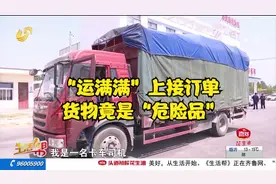 "运满满"上接订单，货物竟是危险品，平台：托运人未告知是危险品视频封面