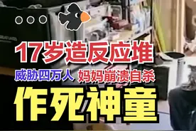 17岁制作核反应堆，差点害死四万人，妈妈崩溃自杀视频封面