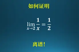 如何证明x=2？没那么简单