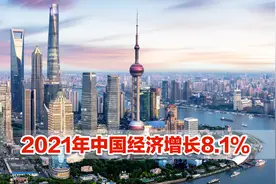 2021中国经济成绩单出炉！GDP同比增长8.1%视频封面