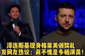 泽连斯基现身格莱美颁奖礼，引发网友热议：真不愧是多栖演员！视频封面