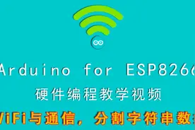Arduino开发ESP8266之WiFi与通信>分割字符串视频封面