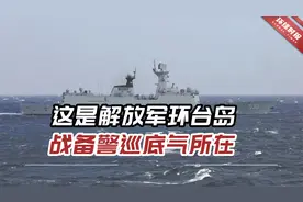 几组画面信息量很大！这是解放军组织环台岛战备警巡底气所在视频封面