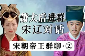 宋朝帝王群聊（2）：萧太后进群，宋辽对话！视频封面