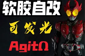 便宜为主 渣改七寸皮套版假面骑士 燃烧形态AgitΩ