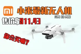 小米最新无人机，售价$911，飞米X8MINI你会买嘛？视频封面