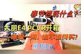 大朋E4开箱体验，连接主机就能玩，4K画质海量游戏让你玩不停视频封面