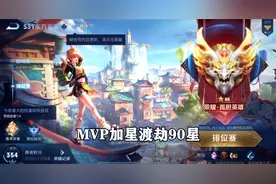 MVP加星渡劫90星，辅助界最强英雄！视频封面
