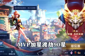 MVP加星渡劫90星，辅助界最强英雄！视频封面