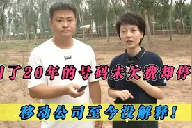 大叔用了20年的号码，未欠费却突然被停机，移动公司至今没解释！视频封面