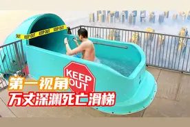 恐怖刺激的高空死亡水滑梯你敢挑战吗？第一视角带你感受恐惧！视频封面