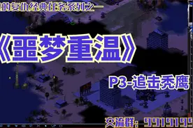 《尤里的复仇&经典任务系列一》：噩梦重温第三关-追击秃鹰视频封面