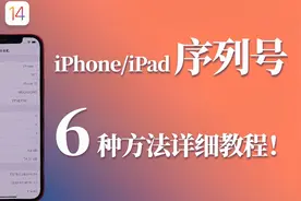 苹果序列号官方通用查询方法，可验真伪、查看激活时间