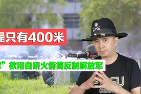 阻止解放军登岛，“台军”装备大量自研火箭筒，威力到底如何？视频封面