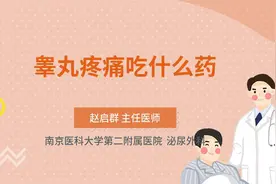 睾丸疼痛吃什么药视频封面