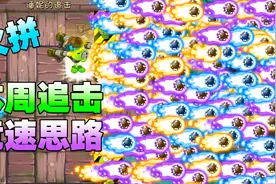 植物大战僵尸：追击竞速思路！给你一个上分打法！视频封面