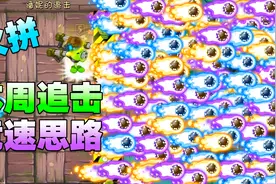 植物大战僵尸：追击竞速思路！给你一个上分打法！视频封面