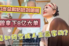 70岁总裁奶奶刘明明，曾拿下8亿大单，她是如何变成人生赢家的？视频封面