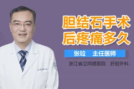 胆结石手术后疼痛多久？视频封面