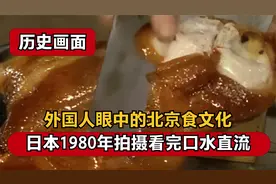 老外眼中的中国美食：1980北京食文化真实影像，熊掌做法极其复杂视频封面