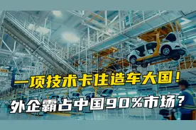 我国年造车2000万辆，一项技术却受制于人，外资抢走90%中国市场视频封面