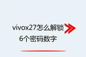 vivo x27怎么解锁6个密码数字视频封面