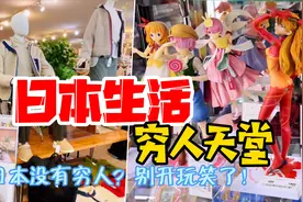 日本没有穷人，别开玩笑了，带你看看他们的购物天堂。视频封面
