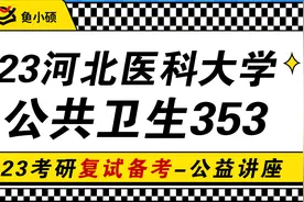 23河北医科大学公共卫生考研-23河北医科大公卫考研-353卫生综合视频封面